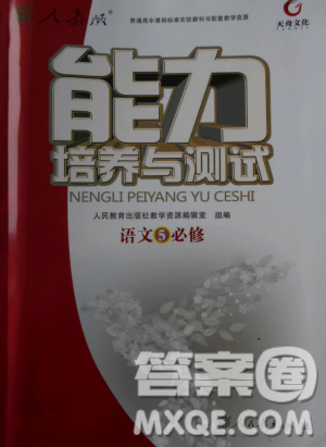 2018天舟文化能力培养与测试人教版语文必修5答案 2018天舟文化能力培养与测试人教版语文必修5答案