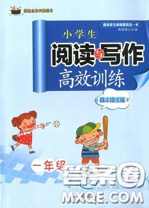 2018新概念小学生阅读与写作高效训练一年级精华提优版参考答案 2018新概念小学生阅读与写作高效训练一年级精华提优版参考答案