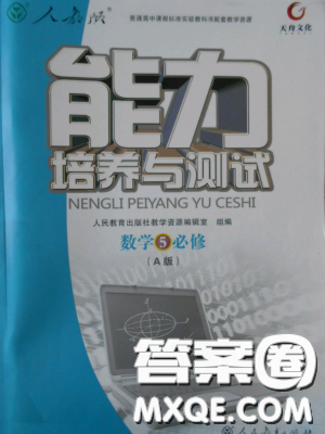 2018天舟文化能力培养与测试数学必修5人教A版答案 2018天舟文化能力培养与测试数学必修5人教A版答案