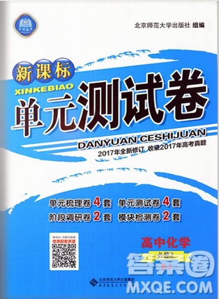 2018新课标单元测试卷高中化学人教版必修2参考答案 2018新课标单元测试卷高中化学人教版必修2参考答案