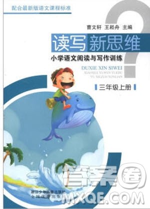 2018年读写新思维小学语文阅读与写作训练3年级上册参考答案 2018年读写新思维小学语文阅读与写作训练3年级上册参考答案