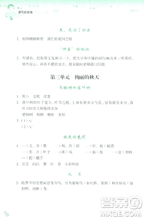 2018年读写新思维小学语文阅读与写作训练3年级上册参考答案 2018年读写新思维小学语文阅读与写作训练3年级上册参考答案