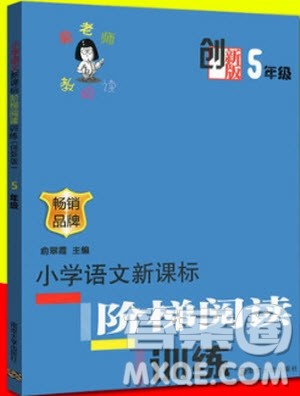 2018俞老师教阅读小学语文新课标阶梯阅读训练五年级参考答案 2018俞老师教阅读小学语文新课标阶梯阅读训练五年级参考答案