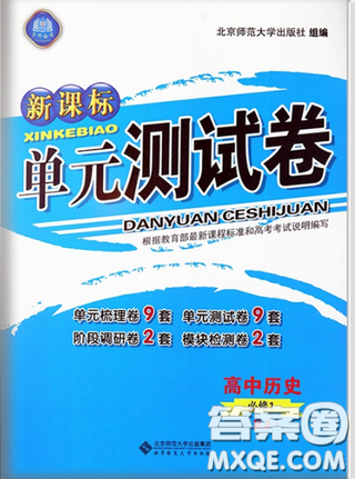 2018新课标单元测试卷高中历史人教版必修1参考答案