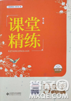 2018北师大版九年级上册数学课堂精练第5版参考答案