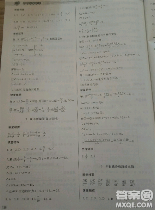 2018北师大版九年级上册数学课堂精练第5版参考答案