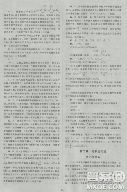 新版2018新课标单元测试卷高中化学选修5人教版参考答案