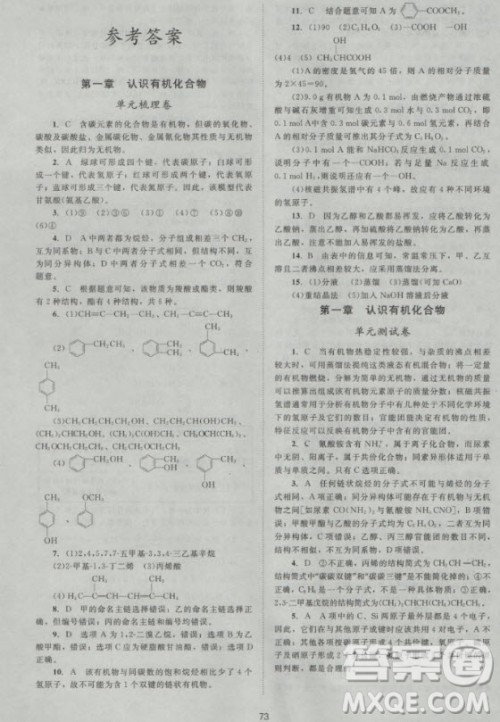 新版2018新课标单元测试卷高中化学选修5人教版参考答案