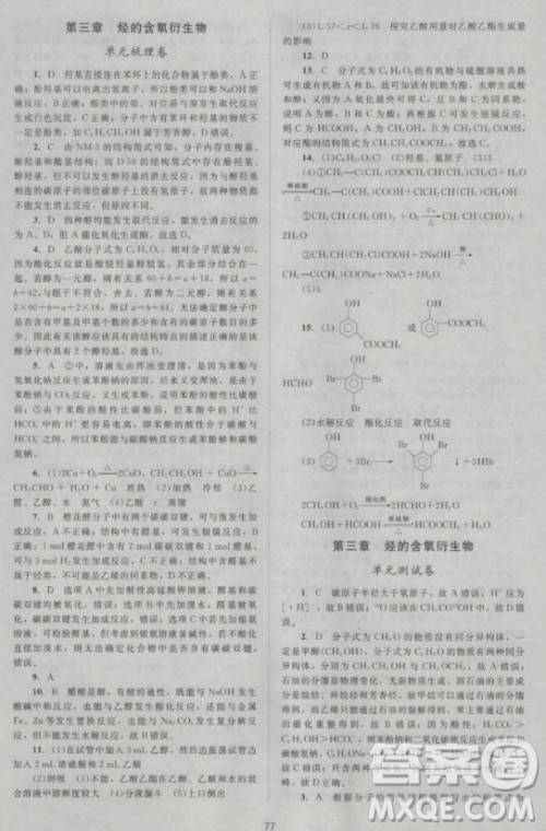 新版2018新课标单元测试卷高中化学选修5人教版参考答案