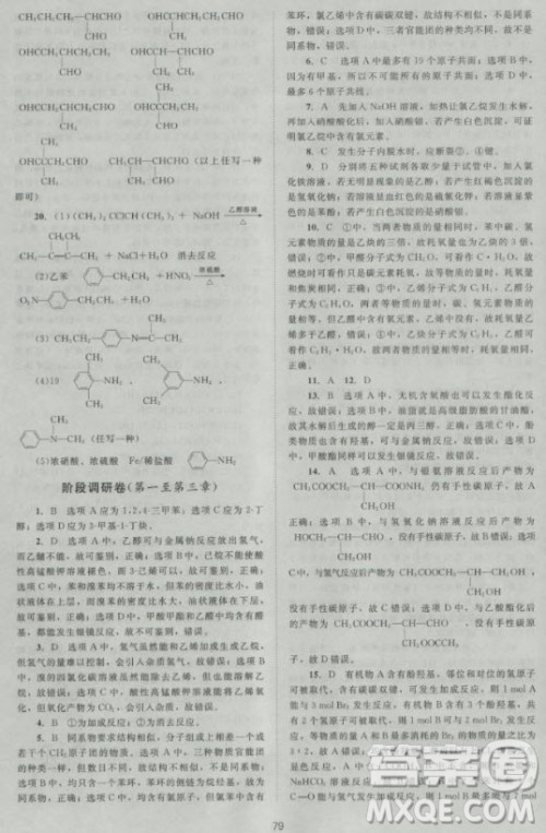 新版2018新课标单元测试卷高中化学选修5人教版参考答案