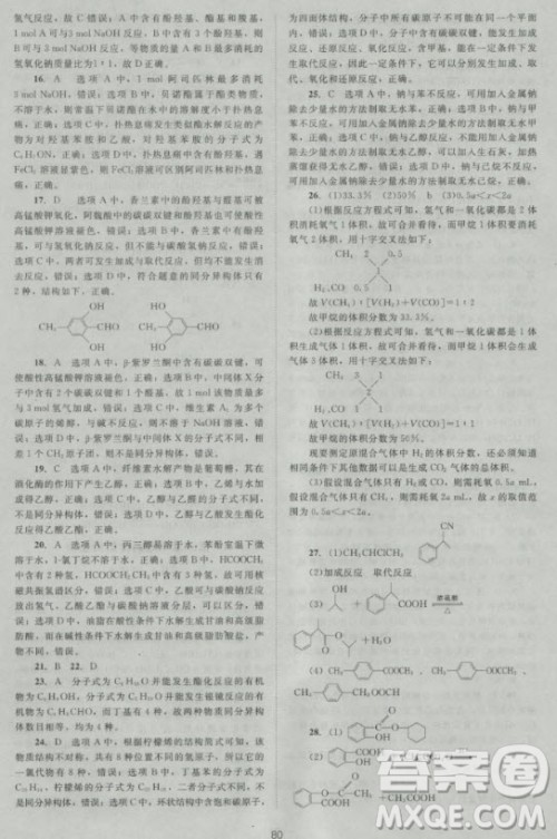 新版2018新课标单元测试卷高中化学选修5人教版参考答案