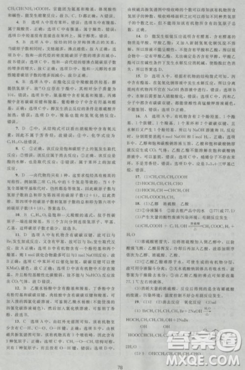 新版2018新课标单元测试卷高中化学选修5人教版参考答案