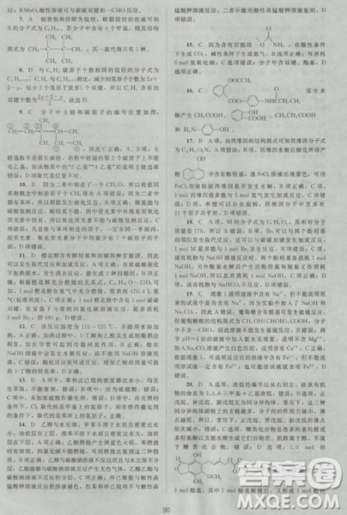 新版2018新课标单元测试卷高中化学选修5人教版参考答案