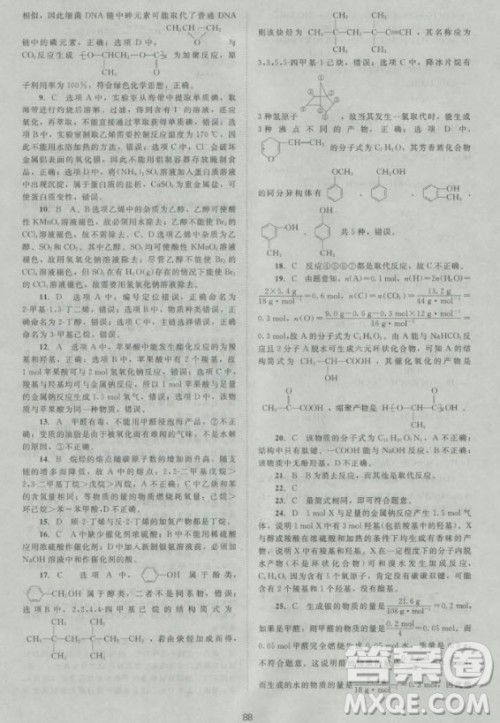 新版2018新课标单元测试卷高中化学选修5人教版参考答案