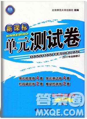 2018版新课标单元测试卷高中思想政治必修1人教版参考答案 2018版新课标单元测试卷高中思想政治必修1人教版参考答案