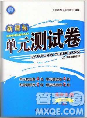 新课标单元测试卷高中生物必修1人教版2018版参考答案