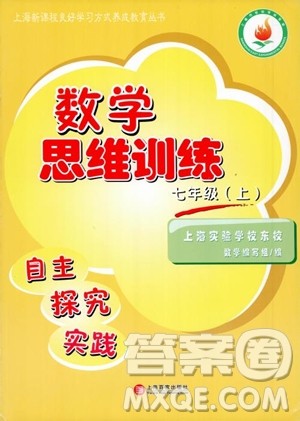 上海实验学校东校数学思维训练七年级上册参考答案