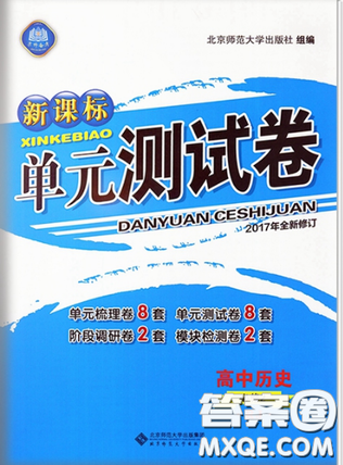 2018新课标单元测试卷高中历史人教版必修2参考答案 2018新课标单元测试卷高中历史人教版必修2参考答案
