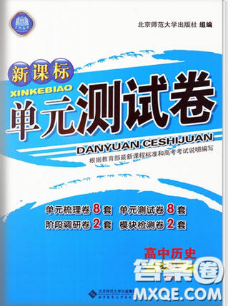 2018新课标单元测试卷人教版高中历史必修3参考答案