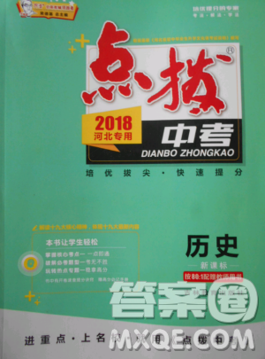 2018版荣德基点拨中考历史河北专用参考答案 2018版荣德基点拨中考历史河北专用参考答案