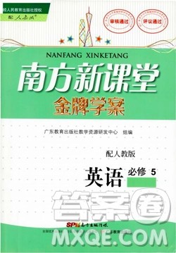 2018南方新课堂金牌学案高一英语必修5人教版参考答案