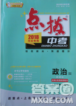 2018版荣德基点拨中考政治河北专用参考答案
