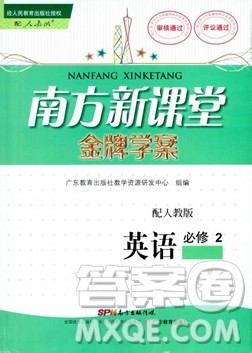 南方新课堂金牌学案英语必修2人教版参考答案 南方新课堂金牌学案英语必修2人教版参考答案