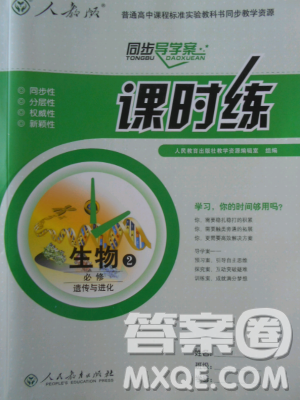 2018版同步导学案课时练生物人教版必修2参考答案