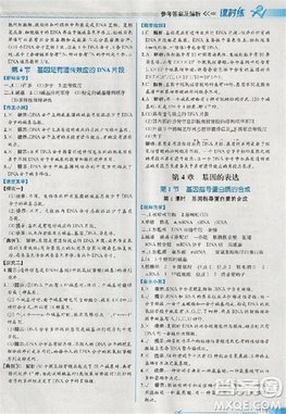 2018版同步导学案课时练生物人教版必修2参考答案