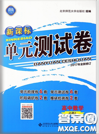   2018新课标单元测试卷人教版高中数学必修2参考答案