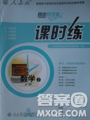 2018版同步导学案课时练数学必修2人教A版参考答案