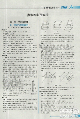 2018版同步导学案课时练数学必修2人教A版参考答案