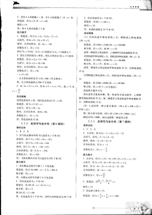 南方新课堂2018金牌学案七年级上册数学人教版参考答案