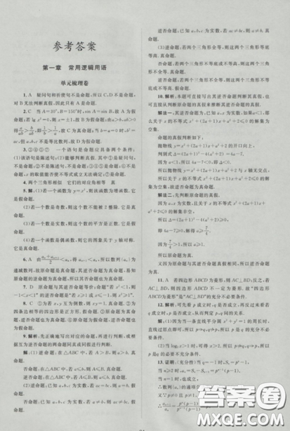 2018新课标单元测试卷人教版高中数学选修1-1参考答案 2018新课标单元测试卷人教版高中数学选修1-1参考答案