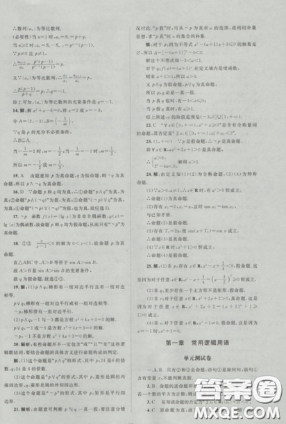 2018新课标单元测试卷人教版高中数学选修1-1参考答案 2018新课标单元测试卷人教版高中数学选修1-1参考答案