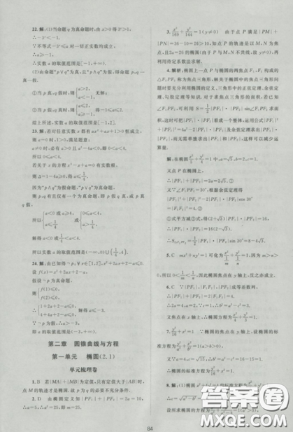 2018新课标单元测试卷人教版高中数学选修1-1参考答案 2018新课标单元测试卷人教版高中数学选修1-1参考答案