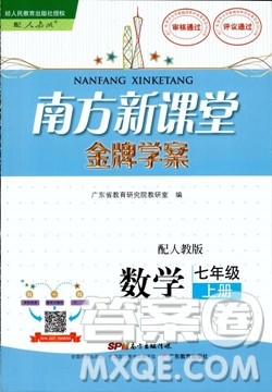 南方新课堂2018金牌学案七年级上册数学人教版参考答案