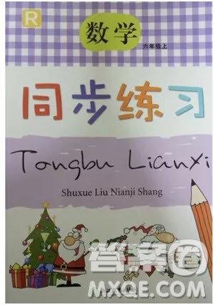 2018年秋季小学数学同步练习六年级上册人教版参考答案