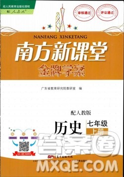 南方新课堂金牌学案2018七年级历史上册人教版参考答案