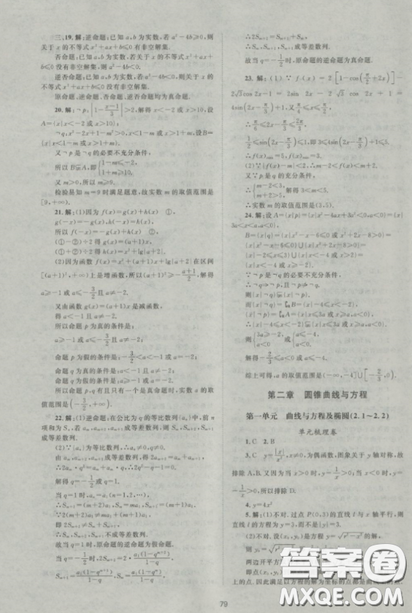 2018新课标单元测试卷人教版高中数学选修2-1参考答案 2018新课标单元测试卷人教版高中数学选修2-1参考答案