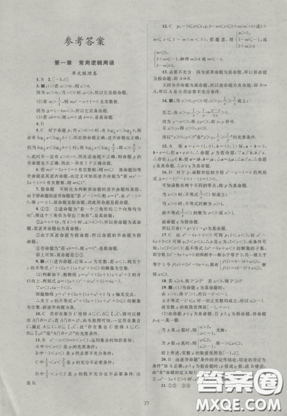 2018新课标单元测试卷人教版高中数学选修2-1参考答案 2018新课标单元测试卷人教版高中数学选修2-1参考答案