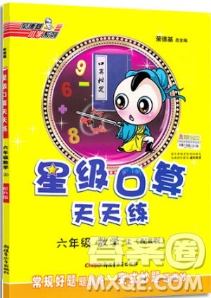 9787537186629星级口算天天练六年级上册数学人教版参考答案