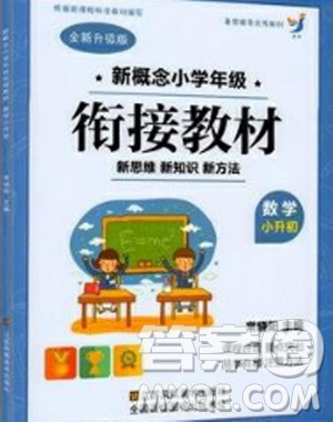 2018版新概念小学年级衔接教材小升初数学参考答案