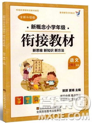 2018版新概念小学年级衔接教材2升3年级语文参考答案
