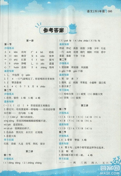 2018版新概念小学年级衔接教材2升3年级语文参考答案
