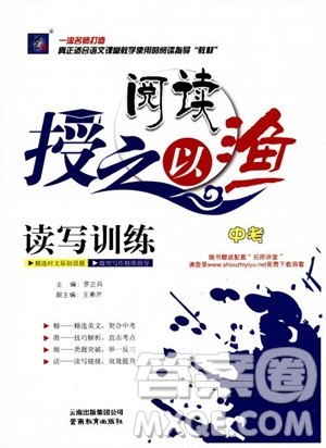 阅读授之以渔读写训练中考2018参考答案