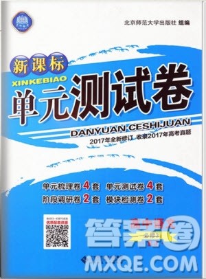 新版2018新课标单元测试卷高中语文必修3人教版参考答案