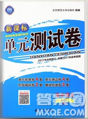 2018年新课标单元测试卷高中语文必修4人教版参考答案 2018年新课标单元测试卷高中语文必修4人教版参考答案