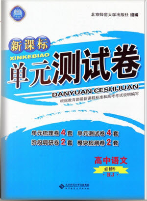新版2018新课标单元测试卷高中语文必修5人教版参考答案