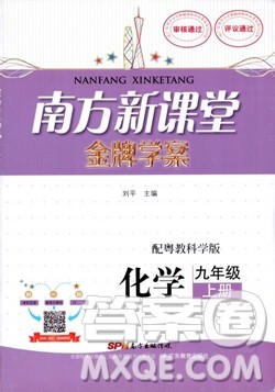 南方新课堂金牌学案2018化学九年级上册粤教科版参考答案 南方新课堂金牌学案2018化学九年级上册粤教科版参考答案